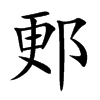 郠