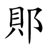 郥