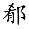 郩