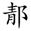 郬