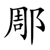 郮