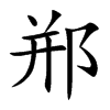 郱