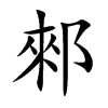 郲