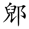 郳
