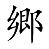 郷