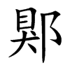 郹
