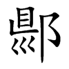 郻