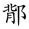 鄁