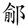 鄃