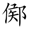 鄇