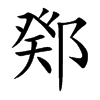 鄈
