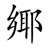 鄊
