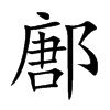 鄌