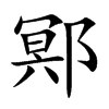 鄍