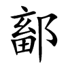 鄐
