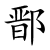 鄑