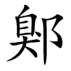 鄓