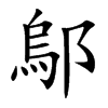 鄔