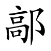 鄗
