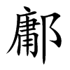 鄘