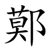 鄚