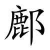 鄜