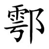 鄠