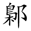 鄡