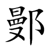 鄤