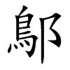鄥