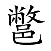 鄨