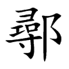 鄩