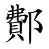 鄪