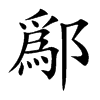 鄬