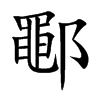 鄳
