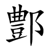 鄷