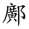 鄺