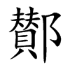 鄼