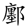鄽