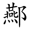 酀