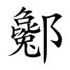酁
