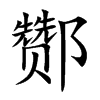 酂