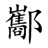 酅