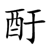 酑