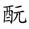 酛