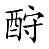 酧
