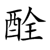 酫
