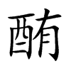 酭