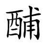 酺