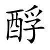 酻